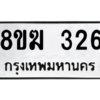 รับจัดหาทะเบียนรถ 326 หมวดใหม่ 8ขฆ 326 ผลรวมดี 24  - N6905 – 8ขฆ