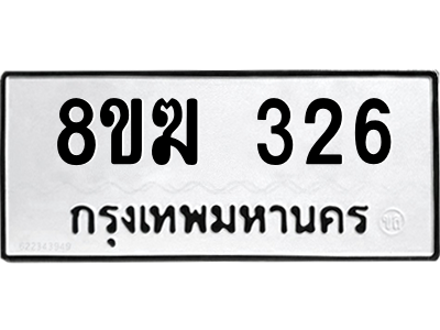 รับจัดหาทะเบียนรถ 326 หมวดใหม่ 8ขฆ 326 ผลรวมดี 24  - N6905 – 8ขฆ