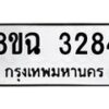 รับจัดหาทะเบียน 3284 หมวดใหม่ 8ขฉ 3284 ทะเบียนมงคล ผลรวมดี 32 -B0801