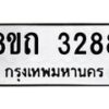 รับจัดหาทะเบียน 3288 หมวดใหม่ 8ขถ 3288 ทะเบียนมงคล ผลรวมดี 32 – NU0818 -8ขถ