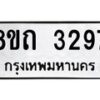 รับจัดหาทะเบียน 3297 หมวดใหม่ 8ขถ 3297 ทะเบียนมงคล ผลรวมดี 32 – NU0818 -8ขถ