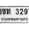 รับจัดหาทะเบียน 3297 หมวดใหม่ 8ขท 3297 ทะเบียนมงคล ผลรวมดี 32 – PW0826 -8ขท
