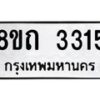 รับจัดหาทะเบียน 3315 หมวดใหม่ 8ขถ 3315 ทะเบียนมงคล ผลรวมดี 23 – NU0818 -8ขถ
