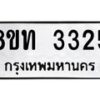 รับจัดหาทะเบียน 3325 หมวดใหม่ 8ขท 3325 ทะเบียนมงคล ผลรวมดี 24 – PW0826 -8ขท