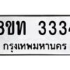 รับจัดหาทะเบียน 3334 หมวดใหม่ 8ขท 3334 ทะเบียนมงคล ผลรวมดี 24 – PW0826 -8ขท