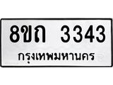 รับจัดหาทะเบียน 3343 หมวดใหม่ 8ขถ 3343 ทะเบียนมงคล ผลรวมดี 24 – NU0818 -8ขถ