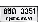 รับจัดหาทะเบียน 3351 หมวดใหม่ 8ขถ 3351 ทะเบียนมงคล ผลรวมดี 23 – NU0818 -8ขถ