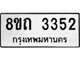 รับจัดหาทะเบียน 3352 หมวดใหม่ 8ขถ 3352 ทะเบียนมงคล ผลรวมดี 24 – NU0818 -8ขถ
