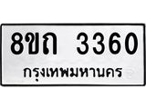 รับจัดหาทะเบียน 3360 หมวดใหม่ 8ขถ 3360 ทะเบียนมงคล ผลรวมดี 23 – NU0818 -8ขถ