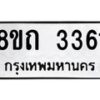 รับจัดหาทะเบียน 3361 หมวดใหม่ 8ขถ 3361 ทะเบียนมงคล ผลรวมดี 24 – NU0818 -8ขถ
