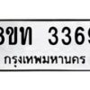 รับจัดหาทะเบียน 3369 หมวดใหม่ 8ขท 3369 ทะเบียนมงคล ผลรวมดี 32 – PW0826 -8ขท