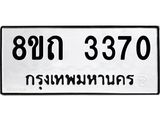 รับจัดหาทะเบียน 3370 หมวดใหม่ 8ขถ 3370 ทะเบียนมงคล ผลรวมดี 24 – NU0818 -8ขถ