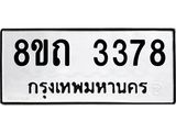 รับจัดหาทะเบียน 3378 หมวดใหม่ 8ขถ 3378 ทะเบียนมงคล ผลรวมดี 32 – NU0818 -8ขถ