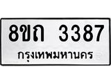รับจัดหาทะเบียน 3387 หมวดใหม่ 8ขถ 3387 ทะเบียนมงคล ผลรวมดี 32 – NU0818 -8ขถ