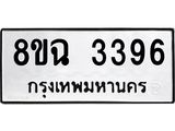 รับจัดหาทะเบียน 3396 หมวดใหม่ 8ขฉ 3396 ทะเบียนมงคล ผลรวมดี 36-B0801