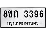 รับจัดหาทะเบียน 3396 หมวดใหม่ 8ขถ 3396 ทะเบียนมงคล ผลรวมดี 32 – NU0818 -8ขถ