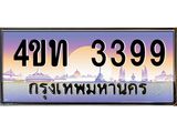 2.ทะเบียนรถ 3399 เลขประมูล ทะเบียนสวย 4ขท 3399 จากกรมขนส่ง-B0801