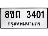รับจัดหาทะเบียน 3401 หมวดใหม่ 8ขถ 3401 ทะเบียนมงคล ผลรวมดี 19 – NU0818 -8ขถ