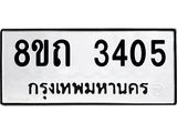 รับจัดหาทะเบียน 3405 หมวดใหม่ 8ขถ 3405 ทะเบียนมงคล ผลรวมดี 23 – NU0818 -8ขถ