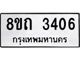 รับจัดหาทะเบียน 3406 หมวดใหม่ 8ขถ 3406 ทะเบียนมงคล ผลรวมดี 24 – NU0818 -8ขถ