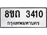 รับจัดหาทะเบียน 3410 หมวดใหม่ 8ขถ 3410 ทะเบียนมงคล ผลรวมดี 19 – NU0818 -8ขถ