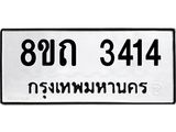 รับจัดหาทะเบียน 3414 หมวดใหม่ 8ขถ 3414 ทะเบียนมงคล ผลรวมดี 23 – NU0818 -8ขถ