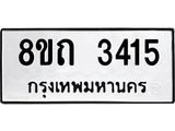 รับจัดหาทะเบียน 3415 หมวดใหม่ 8ขถ 3415 ทะเบียนมงคล ผลรวมดี 24 – NU0818 -8ขถ