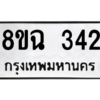 รับจัดหาทะเบียนรถ 342 หมวดใหม่ 8ขฉ 342 ผลรวมดี 24  - N6905 – 8ขฉ