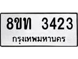 รับจัดหาทะเบียน 3423 หมวดใหม่ 8ขท 3423 ทะเบียนมงคล ผลรวมดี 23 – PW0826 -8ขท