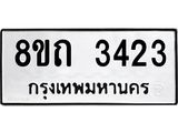 รับจัดหาทะเบียน 3423 หมวดใหม่ 8ขถ 3423 ทะเบียนมงคล ผลรวมดี 23 – NU0818 -8ขถ