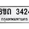รับจัดหาทะเบียน 3424 หมวดใหม่ 8ขถ 3424 ทะเบียนมงคล ผลรวมดี 24 – NU0818 -8ขถ