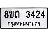 รับจัดหาทะเบียน 3424 หมวดใหม่ 8ขถ 3424 ทะเบียนมงคล ผลรวมดี 24 – NU0818 -8ขถ