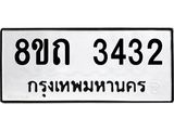 รับจัดหาทะเบียน 3432 หมวดใหม่ 8ขถ 3432 ทะเบียนมงคล ผลรวมดี 23 – NU0818 -8ขถ