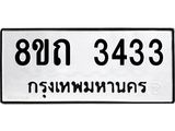 รับจัดหาทะเบียน 3433 หมวดใหม่ 8ขถ 3433 ทะเบียนมงคล ผลรวมดี 24 – NU0818 -8ขถ