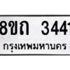 รับจัดหาทะเบียน 3441 หมวดใหม่ 8ขถ 3441 ทะเบียนมงคล ผลรวมดี 23 – NU0818 -8ขถ