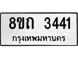 รับจัดหาทะเบียน 3441 หมวดใหม่ 8ขถ 3441 ทะเบียนมงคล ผลรวมดี 23 – NU0818 -8ขถ