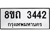 รับจัดหาทะเบียน 3442 หมวดใหม่ 8ขถ 3442 ทะเบียนมงคล ผลรวมดี 24 – NU0818 -8ขถ