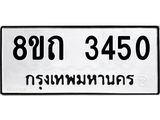 รับจัดหาทะเบียน 3450 หมวดใหม่ 8ขถ 3450 ทะเบียนมงคล ผลรวมดี 23 – NU0818 -8ขถ