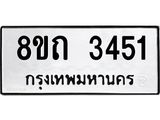 รับจัดหาทะเบียน 3451 หมวดใหม่ 8ขถ 3451 ทะเบียนมงคล ผลรวมดี 24 – NU0818 -8ขถ