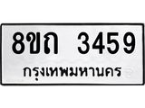 รับจัดหาทะเบียน 3459 หมวดใหม่ 8ขถ 3459 ทะเบียนมงคล ผลรวมดี 32 – NU0818 -8ขถ