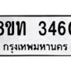 รับจัดหาทะเบียน 3460 หมวดใหม่ 8ขท 3460 ทะเบียนมงคล ผลรวมดี 24 – PW0826 -8ขท