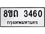 รับจัดหาทะเบียน 3460 หมวดใหม่ 8ขถ 3460 ทะเบียนมงคล ผลรวมดี 24 – NU0818 -8ขถ