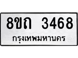 รับจัดหาทะเบียน 3468 หมวดใหม่ 8ขถ 3468 ทะเบียนมงคล ผลรวมดี 32 – NU0818 -8ขถ