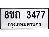 รับจัดหาทะเบียน 3477 หมวดใหม่ 8ขถ 3477 ทะเบียนมงคล ผลรวมดี 32 – NU0818 -8ขถ
