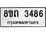 รับจัดหาทะเบียน 3486 หมวดใหม่ 8ขถ 3486 ทะเบียนมงคล ผลรวมดี 32 – NU0818 -8ขถ
