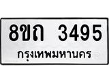 รับจัดหาทะเบียน 3495 หมวดใหม่ 8ขถ 3495 ทะเบียนมงคล ผลรวมดี 32 – NU0818 -8ขถ