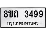รับจัดหาทะเบียน 3499 หมวดใหม่ 8ขถ 3499 ทะเบียนมงคล ผลรวมดี 36 – NU0818 -8ขถ