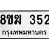 รับจัดหาทะเบียนรถ 352 หมวดใหม่ 8ขฆ 352 ผลรวมดี 23  - N6905 – 8ขฆ