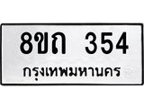 รับจัดหาทะเบียน 354 หมวดใหม่ 8ขถ 354 ทะเบียนมงคล ผลรวมดี 23 – NU0818 -8ขถ