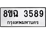 รับจัดหาทะเบียน 3589 หมวดใหม่ 8ขฉ 3589 ทะเบียนมงคล ผลรวมดี 40-B0801